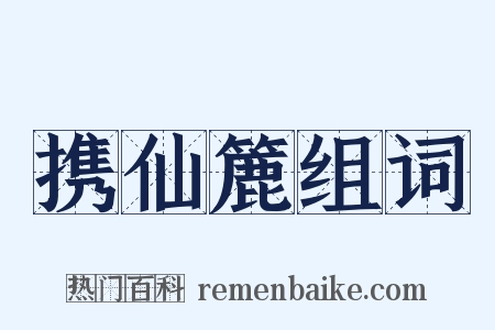 携仙簏组词是什么意思的图片